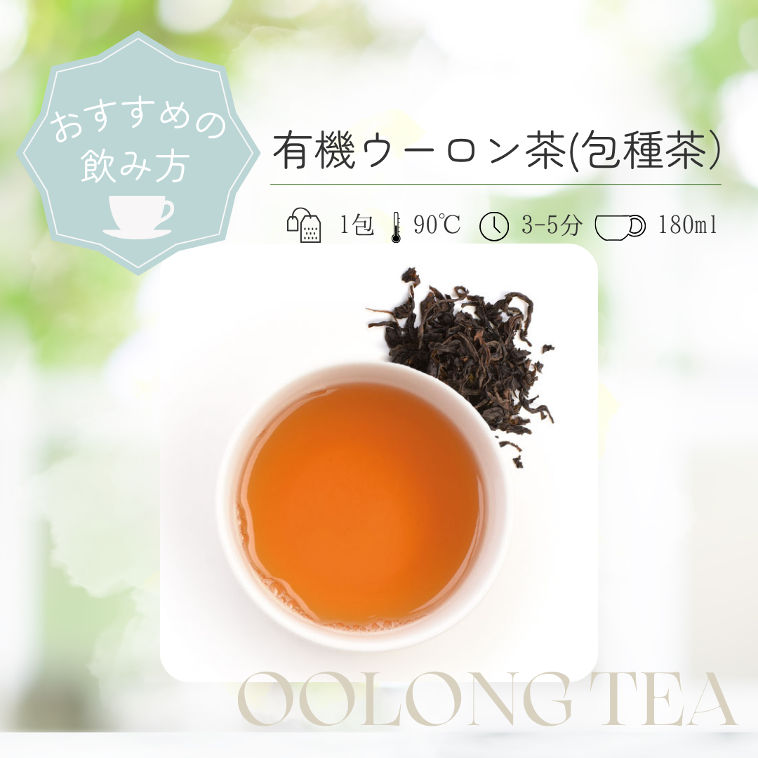 有機ウーロン茶（包種茶）参考画像